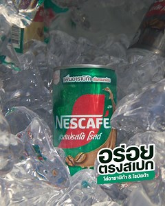 ในใจไม่เคยมีผู้ใด เพราะในใจมีแต่เนสกาแฟกระป๋อง ใส่อาราบิก้าและโรบัสต้า หอมกลมกล่อม อร่อยตรงสเปก ลองเลย! #เนสกาแฟกระป๋อง #อร่อยตรงสเปก #ในใจมีแต่เนสกาแฟกระป๋อง | NESCAFÉ