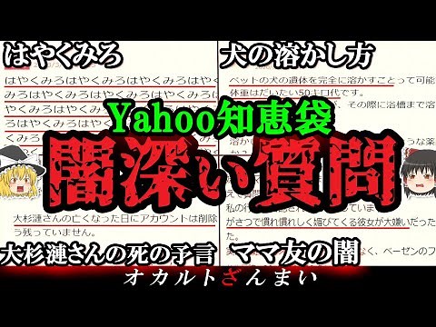 【闇深い】100%不気味…Yahoo!知恵袋に投稿された怖い質問5選【ゆっくり解説】