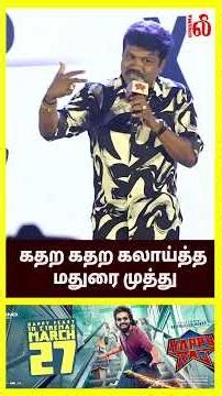கதற கதற கலாய்த்த மதுரை முத்து 🤣..Adhirchi Arun,Madurai Muthu,Sofa Boy Happy Raj Pre Release Event