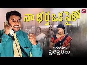 సైకో వాడు మొగుడు అయితే జీవితం నరకమే | Aaruguru Pathivrathalu Powerful Scene | Telugu Movie Scenes