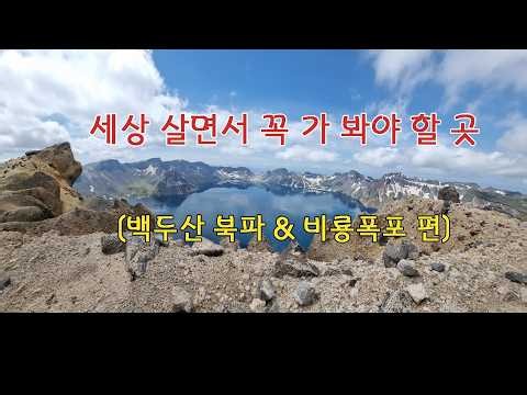 한 번 사는 세상 꼭 가 봐야할 곳 [백두산북파,장백폭포 편]