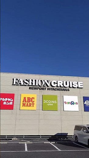 ファッションクルーズ ニューポートひたちなか 茨城県ひたちなか市