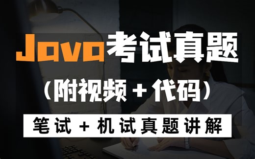 【拯救者】java期末考试急救速成（机试＋ 笔试＋真题讲解＋视频讲解＋代码），最全面详细，看完期末不挂科！