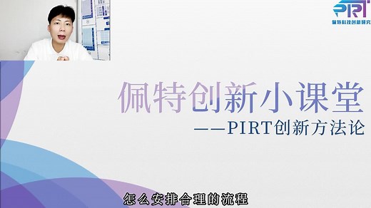 5分钟告诉你什么是PIRT创新方法论？