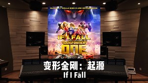 《变形金刚：起源》主题曲「If I Fall」