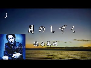 【月のしずく】 徳永英明 Hideaki Tokunaga ※柴咲コウの代表曲を、切なくも優しい歌声でカバー ※歌詞入り ※高音質
