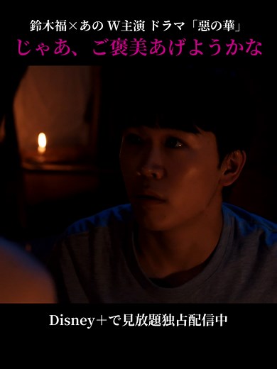 #ドラマ惡の華🥀 テレ東系 毎週木曜深夜24時放送の6話本編切り抜き📒 ご褒美って…？ Disney (ディズニープラス)で、最新話まで見放題独占配信中！ TVerでは最新話を無料見逃し配信📺 #鈴木福#あの