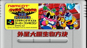 SFC超级任天堂怀旧游戏 外星大眼生物方块（Cosmo Gang the Puzzle）256 瓜叔游戏_游戏热门视频