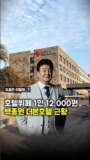 가성비 호텔뷔페 1등 백종원 더본호텔 조식 근황