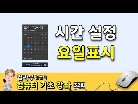Computer Basics Episode 32 - Windows Time Settings, Displaying Days of the Week, and Time Synchro...