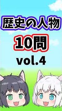 【中学受験/社会】歴史の人物10問vol.4【一問一答/ゆっくり解説】