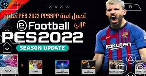تحميل لعبة pes 2022 ppsspp تعليق عربي - لعبة بيس 2022 بحجم صغير على الهاتف الاندرويد