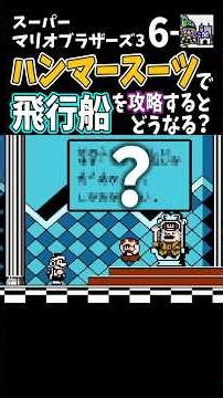 コクッパをハンマースーツのまま倒すと…王様のメッセージが変わるんだぜ！【スーパーマリオブラザーズ3】#Shorts #ゲーム実況 #マリオ3 #ボス戦 #ハンマースーツ