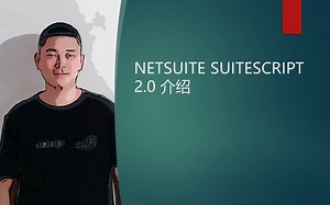 NETSUITE SUITESCRIPT 2.0 介绍