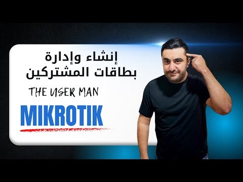 إدارة مستخدمي Hotspot باحتراف | MikroTik UserMan & Internet Cards