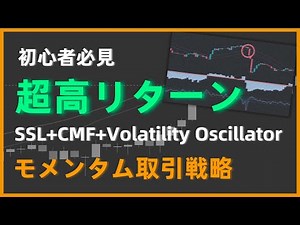 【245%リターン】FXで人気のモメンタム手法、SSL+CMF+Volatility Oscillatorをガチで検証してみた！エントリーからエグジットまではっきり！
