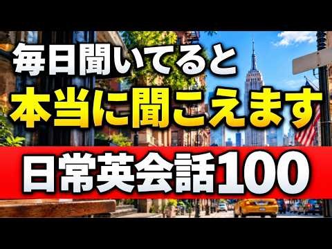 毎日聞くと英語が聞こえ始めます！英語の耳をつくる日常英会話100｜英語聞き流し【初級〜中級】