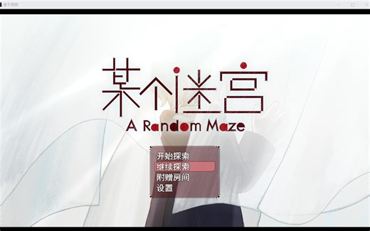 【A Random Maze某个迷宫】全结局全成就获得攻略（共8p）