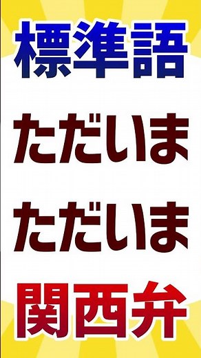 Learn Kansai dialect greetings by comparing them with standard Japanese [Converting Kansai dialec...