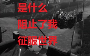 魔法阻止我征服世界！（shield wall 第四关速通）