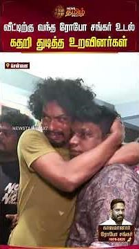 Robo Shankar Death | வீட்டிற்கு வந்த ரோபோ சங்கர் உடல்.. கதறி துடித்த உறவினர்கள் | RIPRoboShankar