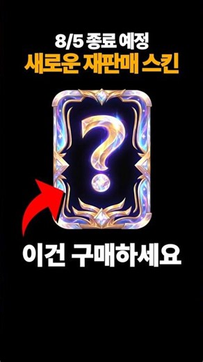Only Buy This League of Legends Skin During the Resale