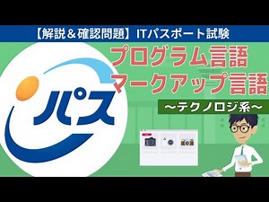 【ITパスポート試験】第12回 プログラム言語とマークアップ言語 (テクノロジ系)