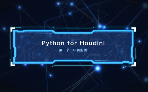 Houdini18 python入门教学