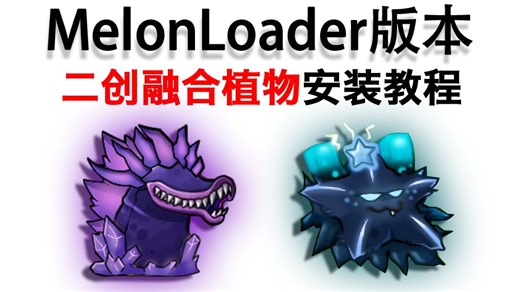【二创植物安装】MelonLoader安装和Mod安装最详细教程-廉价恶熊-默认收藏夹-哔哩哔哩视频