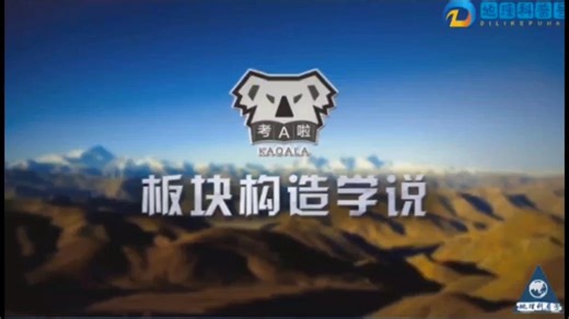 板块构造学说#板块构造学说#高中地理