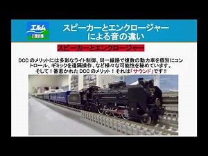 DCCサウンド/スピーカーとエンクロージャーによる音の違い
