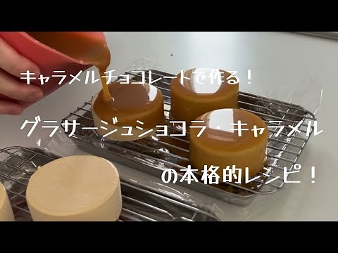 〜グラサージュ・ショコラ・キャラメル〜キャラメルチョコレートで作る本格的レシピ！