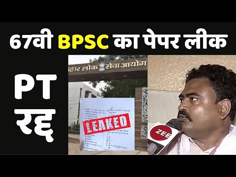 67th BPSC PT Exam Cancelled : 67वीं बीपीएससी की PT रद्द | BPSC 67th PT Paper Leak