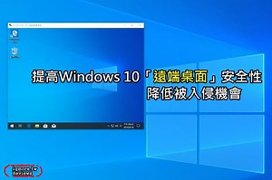 提高遠端桌面安全性方法整理！降低Windows 10 遠端桌面中勒索病毒機率 | 老貓測3C