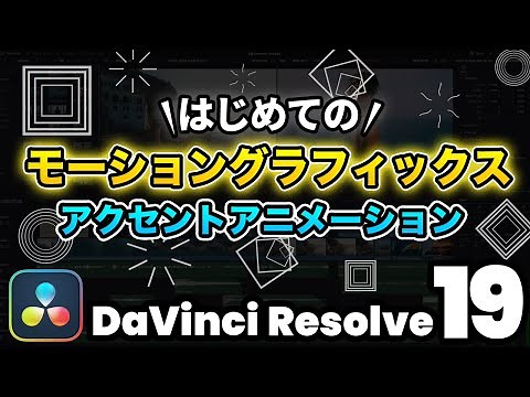 【超入門】初めてのモーショングラフィックス！アクセントアニメーション | DaVinci Resolve動画編集
