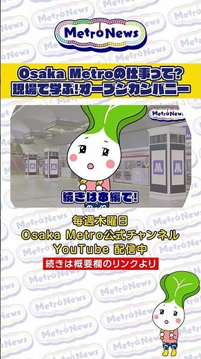 Osaka Metroの仕事って？〜現場で学ぶオープンカンパニー〜【Metro News #141】#オープンカンパニー ＃OsakaMetro ＃働き方 ＃地下鉄 ＃会社説明 ＃就職 ＃採用 ＃鉄道
