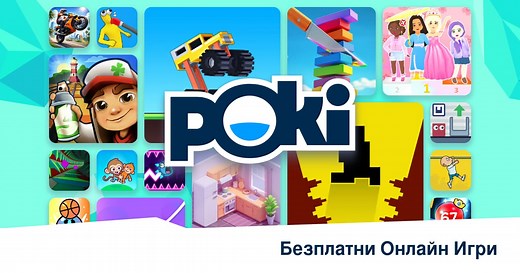 Poki (Поки) - Безплатни Онлайн Игри - Играй Сега!