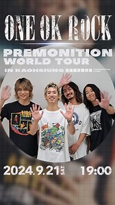 ▋全亞洲歌迷集結！ONE OK ROCK 來與各位打招呼了！第一次到高雄演出的他們，也將是第一組登上世運主場館開唱的日本藝人，準備迎接具有特別意義的這場搖滾盛會，一起來感受四位團員的心情吧！ 購票連結 For more info → bit.ly/OOR2024KH ONE OK ROCK is here to greet you all! Performing in Kaohsiung for the first time, they will also be the first Japanese artists to play at the Kaohsiung National Stadium. Let’s hear what they have to say about this special and only stadium show outside Japan. − #ONEOKROCK #OOR #PREMONITIONWORLDTOUR − | KKLIVE Taiwan