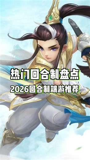 那些热门回合制端游盘点！你都玩过几款？