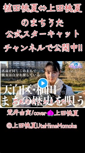 上田桃夏のまちうた - スターキャット公式チャンネル