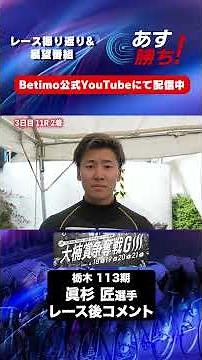 【大楠賞争奪戦 3日目出走後 現地コメント】#眞杉匠 選手 インタビュー映像！「Betimo KEIRIN Live」&「あす勝ち！」配信中！
