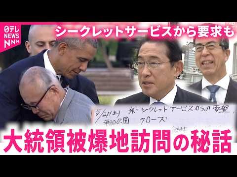 【秘話】アメリカ側から要求も オバマ元大統領の広島訪問に奔走した岸田元首相と石田館長が語る思い NNNセレクション