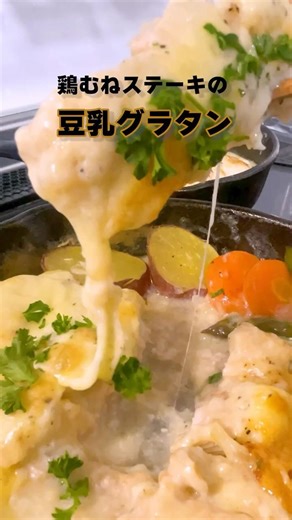 【太らん⁉】鶏むねステーキ【豆乳と米粉のグラタン】#shorts #米粉#豆乳#鶏むね肉#飯テロ