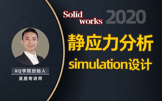 Solidworks Simulation静应力分析-居奇教育