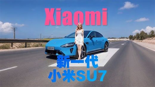 新一代小米SU7易车实测成绩出炉，你们觉得怎么样？