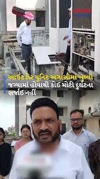 Vadodara ની Gotri Medical College માં outdoor AC unit માં ધડાકો