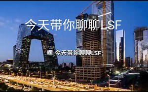 今天带你聊聊LSF