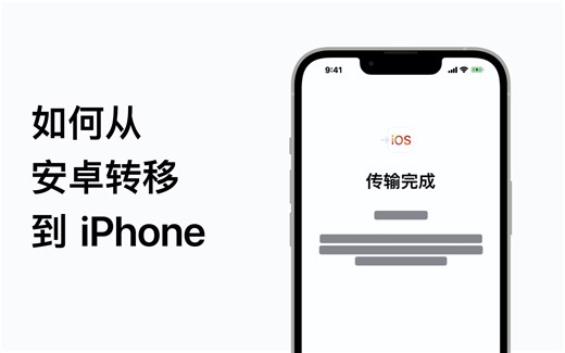 如何从安卓转移到 iPhone