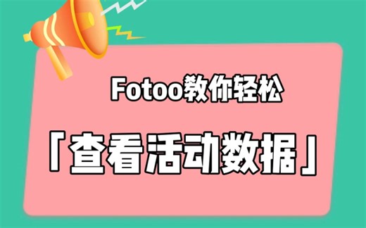 做征集活动，Fotoo教你轻松查看活动数据，跟踪活动效果！
