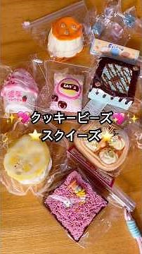 Lots of cheap and cute squishies! 😆💖✨ I'm so glad I bought Cookie Beads squishies! 🤭👍✨ #squishy #...
